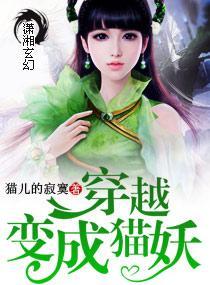 穿越变成一猫妖