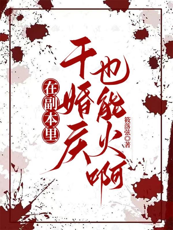 在副本裏干婚庆也能火啊