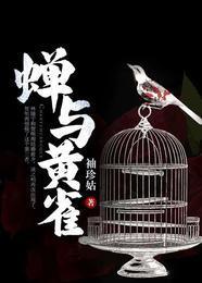 蝉与黄雀
