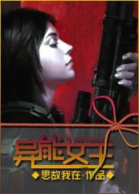 异能女王