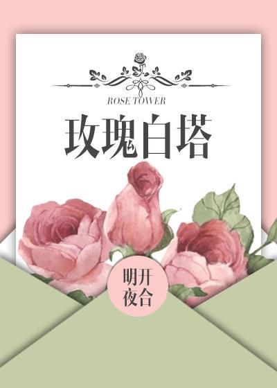 玫瑰白塔