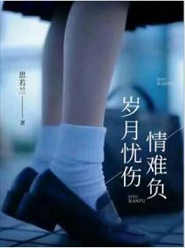 岁月忧伤情难负