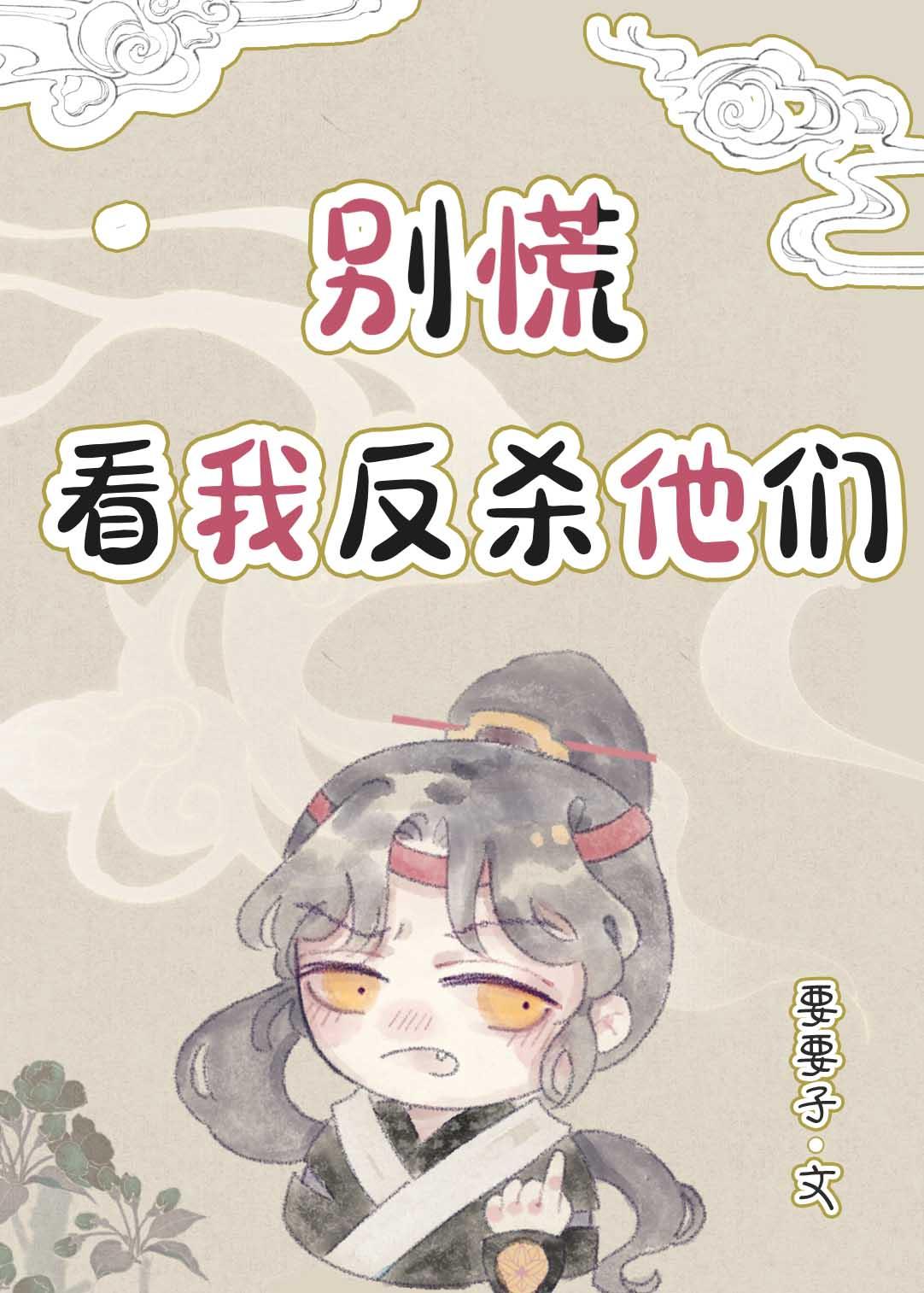 别慌,看我反杀他们