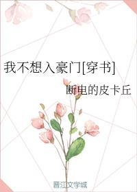我不想入豪门[穿书]