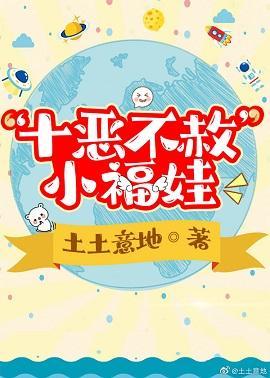 “十恶不赦”小福娃