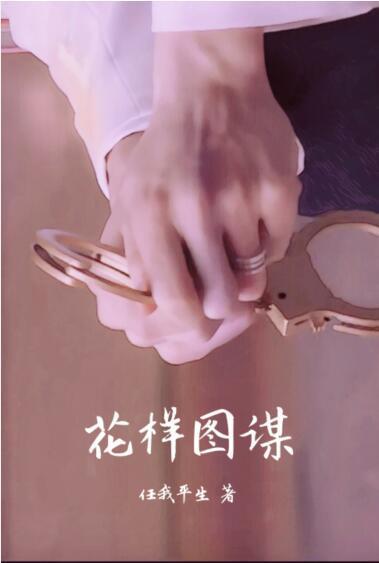 花样图谋
