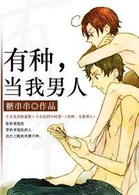 有种，当我男人