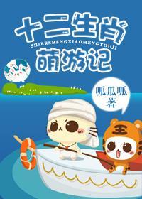 十二生肖萌游记