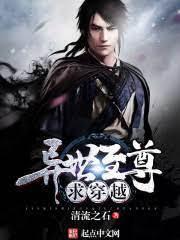 异世至尊求穿越