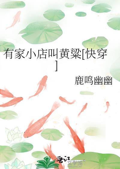有家小店叫黄粱[快穿]