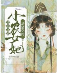 灵泉空间：小农女她又美又娇