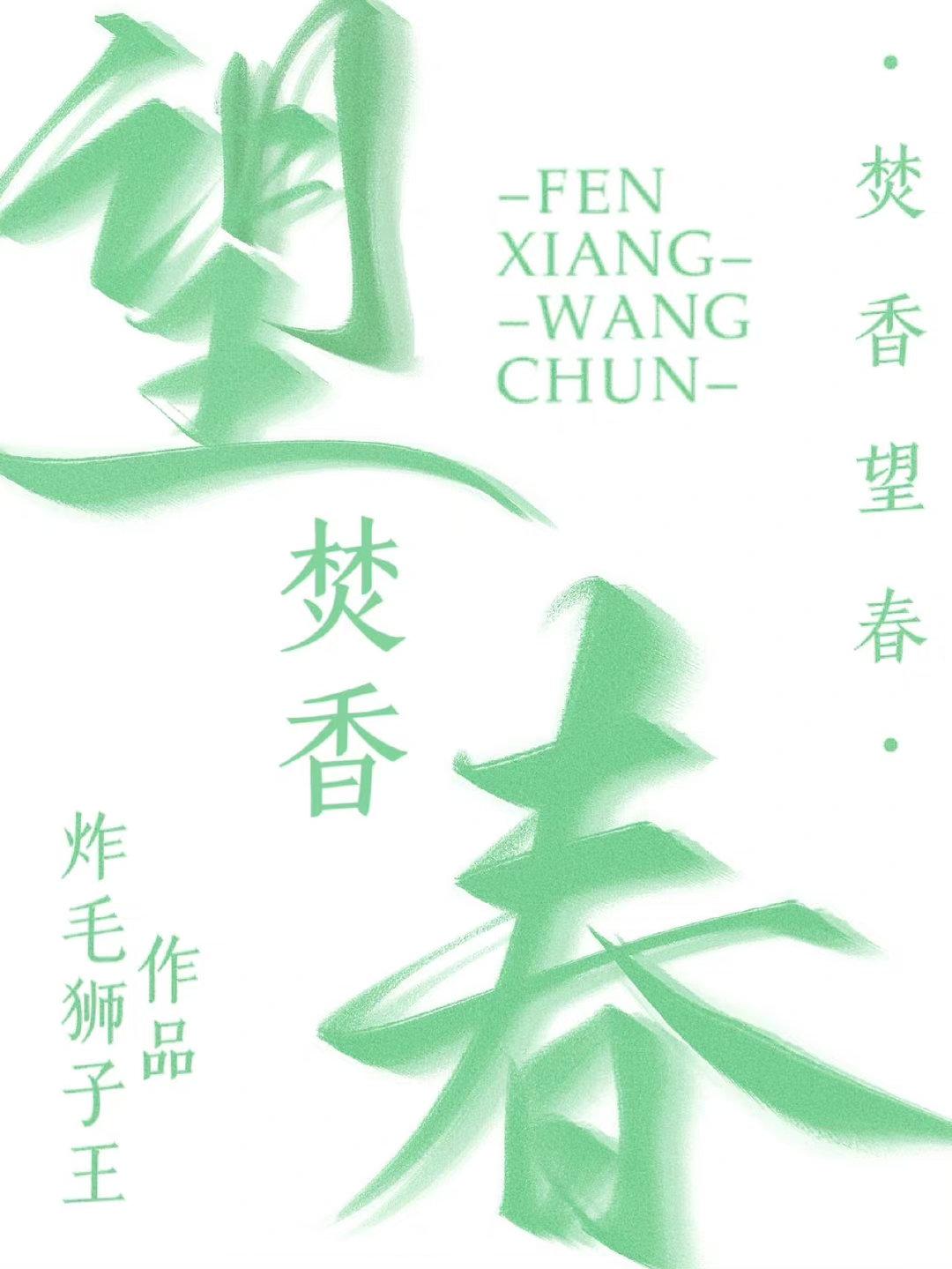 焚香望春