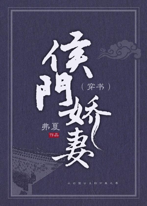 侯门娇妻(穿书)