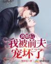 离婚后,我被前夫宠坏了