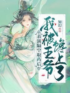 表演隔空取药后，我被王爷馋上了