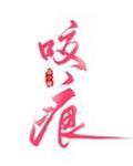 周律师，丫头我放手了