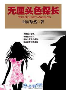 无厘头色探长