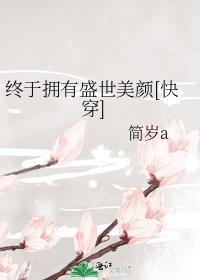 终于拥有盛世美颜[快穿]