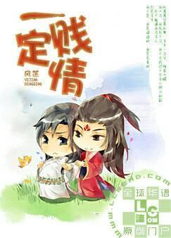 一贱定情