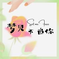 做梦梦见不追你了