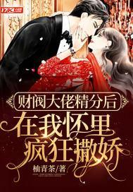 财阀大佬精分后在我怀裏疯狂撒娇