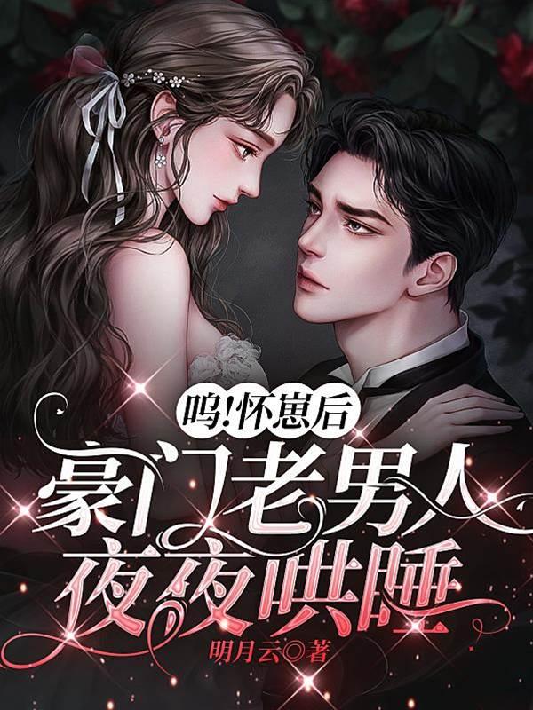 呜!怀崽后,豪门老男人夜夜哄睡