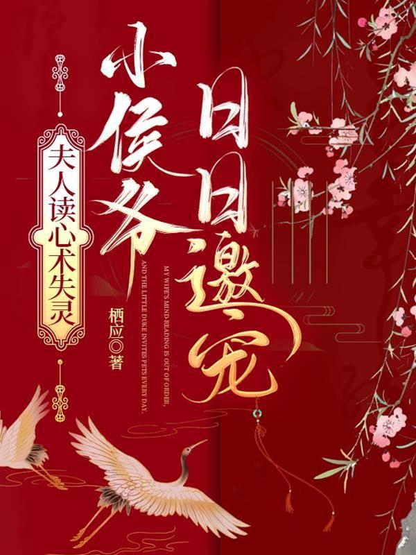 夫人读心术失灵,小侯爷日日邀宠