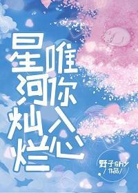 星河灿烂 唯你入心