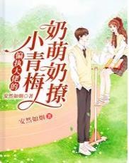 偏执大佬的小青梅奶萌奶撩
