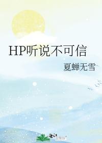 听说不可信