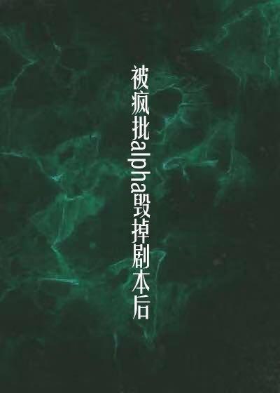 被偏执a毁掉剧本后(穿书)