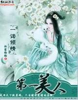 一诺倾情：第一美人