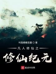 凡人修仙之修仙纪元