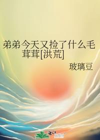 弟弟今天又捡了什么毛茸茸[洪荒]