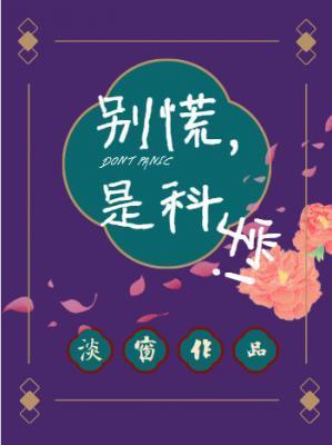 别慌,是科学!