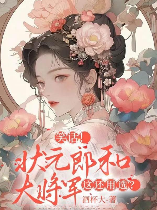 笑话?状元郎和大将军,这还用选