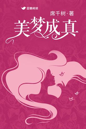 美梦成真