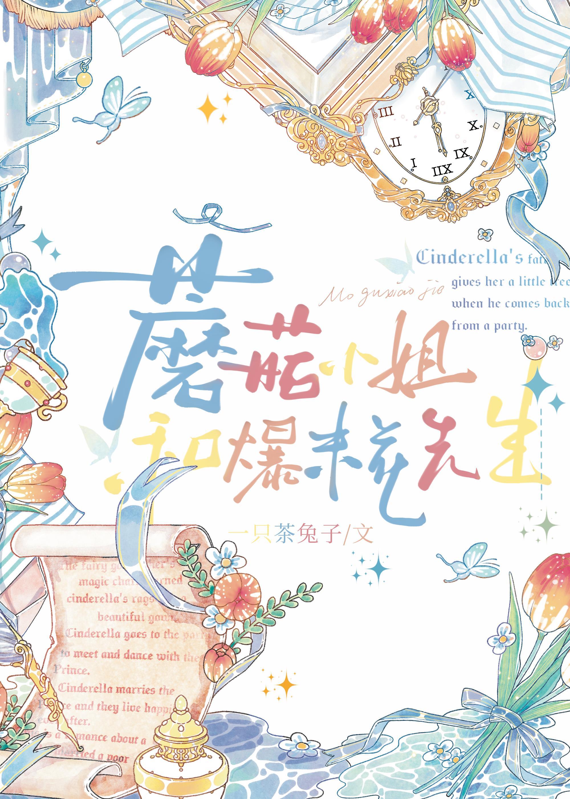 蘑菇小姐和爆米花先生[西幻]