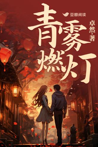 青雾燃灯