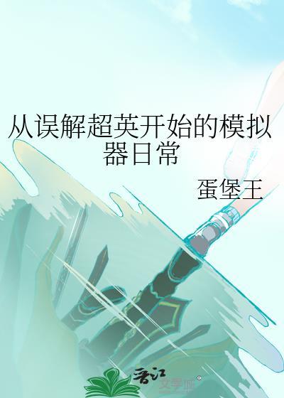 从误解超英开始的模拟器日常