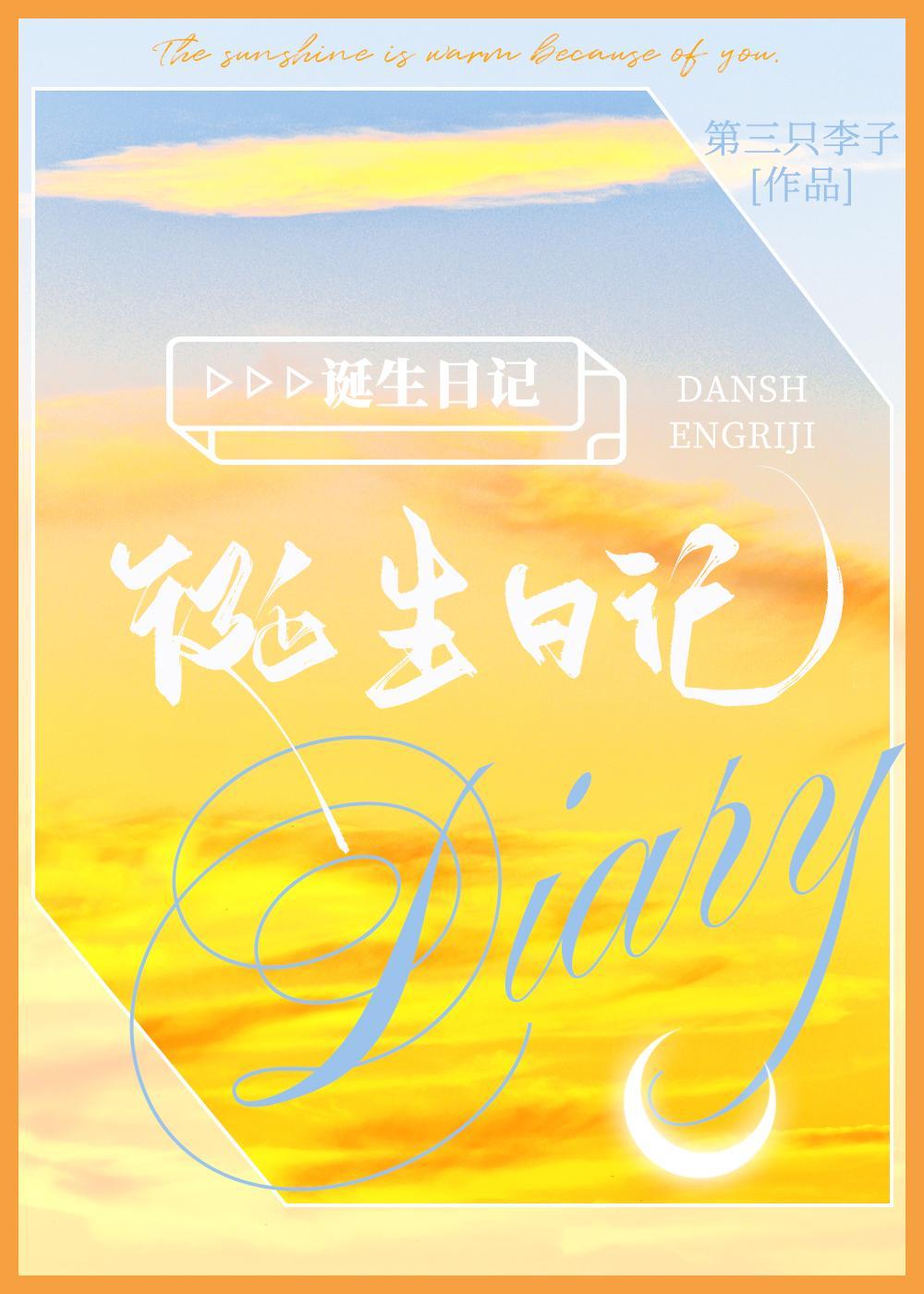 诞生日记