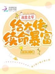 我靠玄学给大佬续命暴富