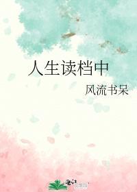 人生读檔中