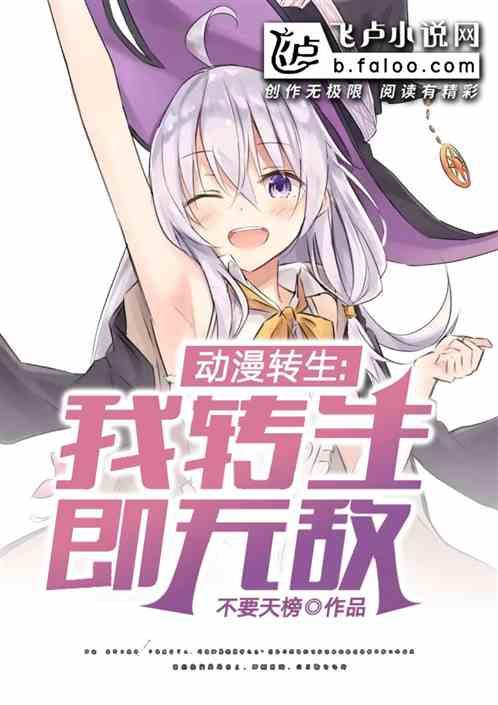 动漫转生:我,转生即无敌