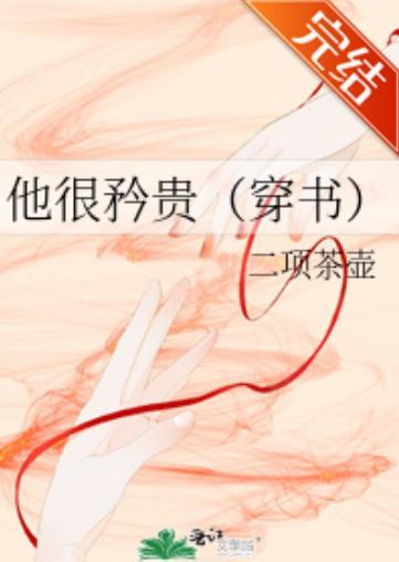 他很矜贵(穿书)