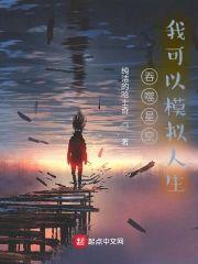吞噬星空，我可以模拟人生
