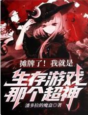 摊牌了！我就是生存游戏那个超神
