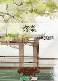 海棠
