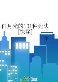 白月光的101种死法[快穿]