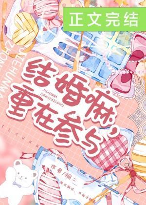 结婚嘛,重在参与